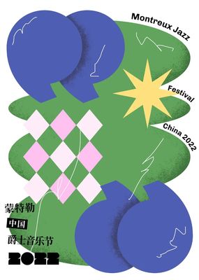 跨界共融，藝術新生——2022第一屆蒙特勒中國爵士音樂節海報設計大賽獲獎作品揭曉