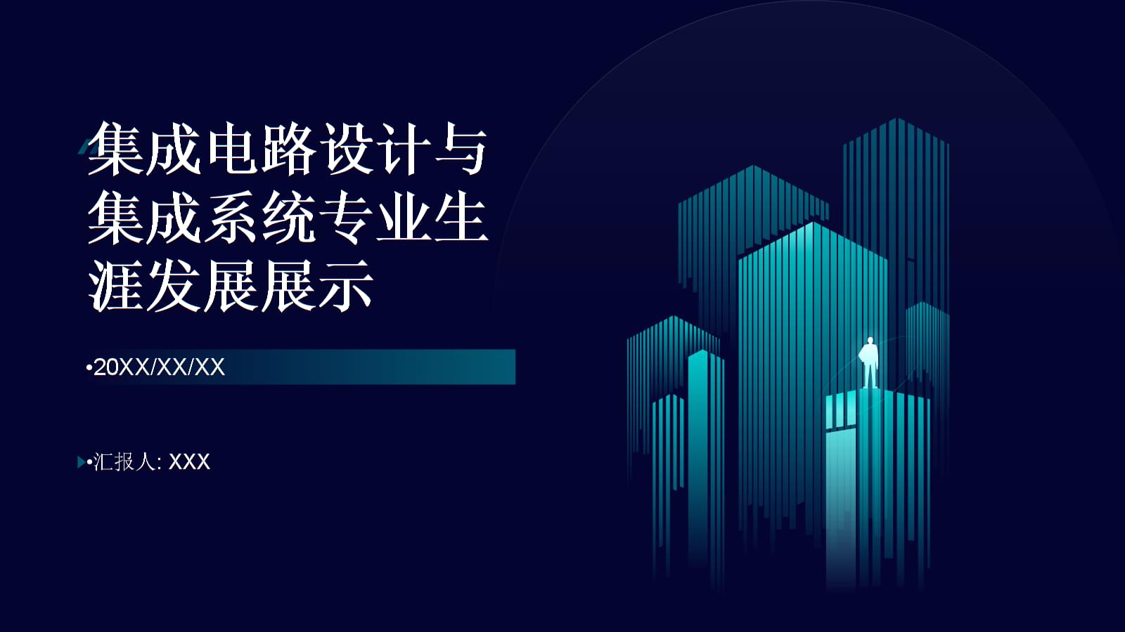 集成電路設計 繪制專業藍圖，點亮創新未來——全國大學生職業規劃大賽生涯發展展示