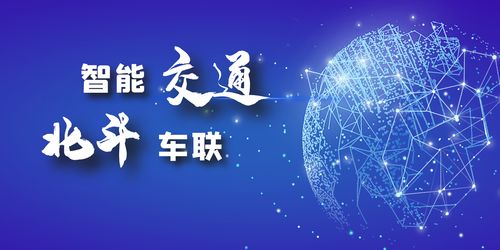 北斗車聯(lián)網(wǎng) 一場充滿想象的技術(shù)盛宴